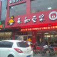 永和豆漿（共青團路店）