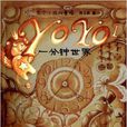 yoyo1：一分鐘世界