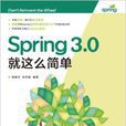 Spring3.0就這么簡單