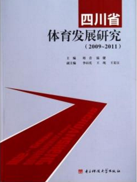 四川省體育發展研究(2009～2011)