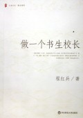 做一個書生校長