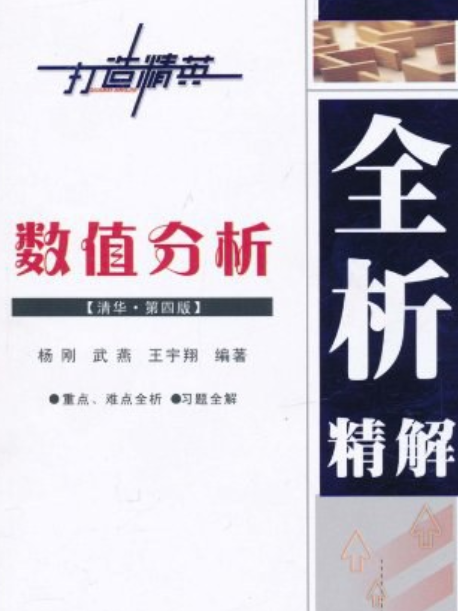 數值分析全析精解(2007年西北工業大學出版社出版的圖書)