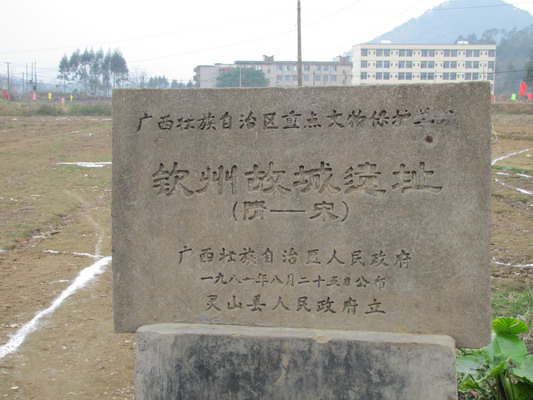 欽州故城遺址