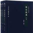 陳廷敬集(2012年三晉出版社出版的圖書)