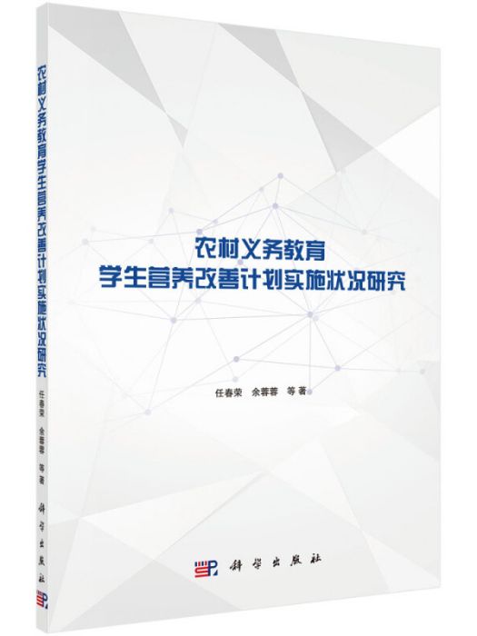 農村義務教育學生營養改善計畫實施狀況研究