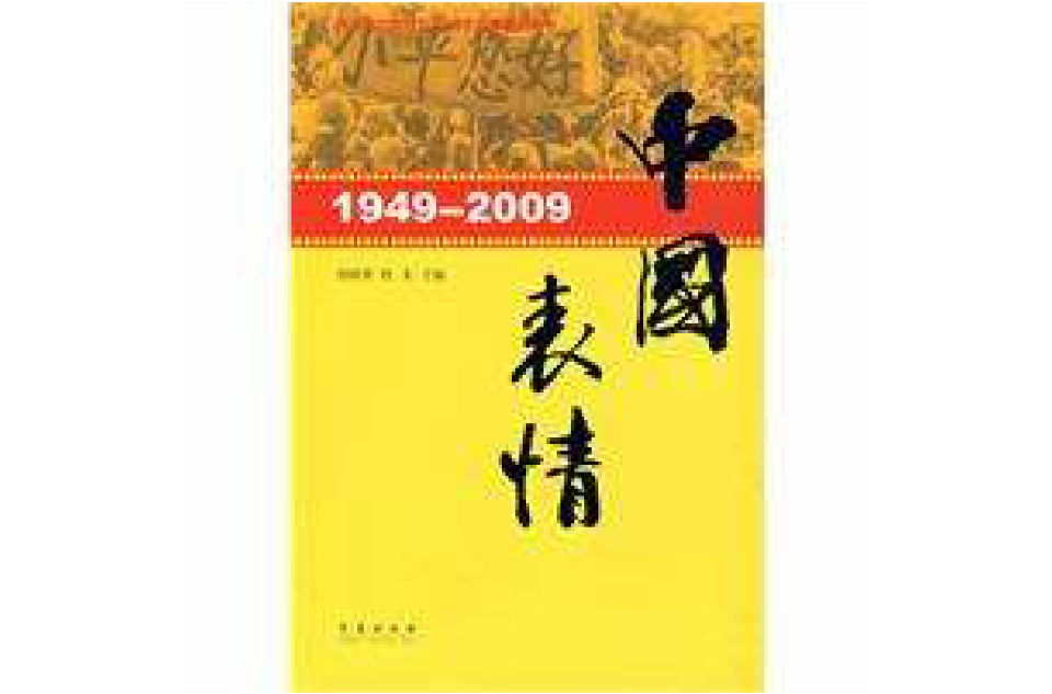 1949-2009中國表情