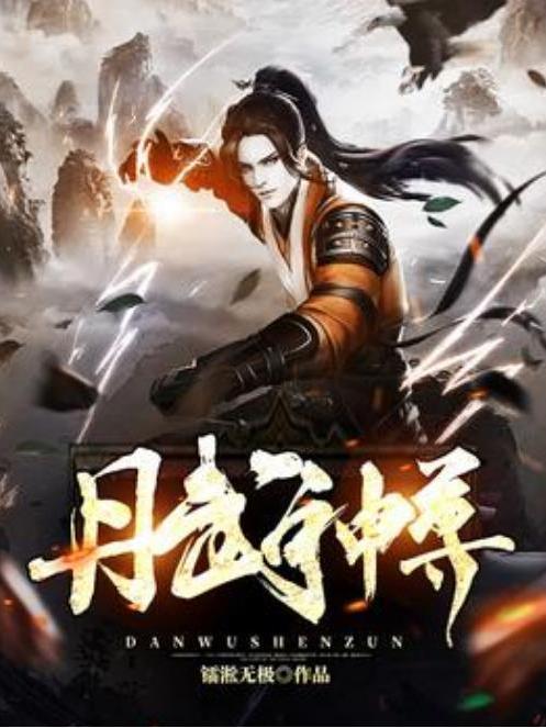 丹武神尊(鐳淞無極所著小說)