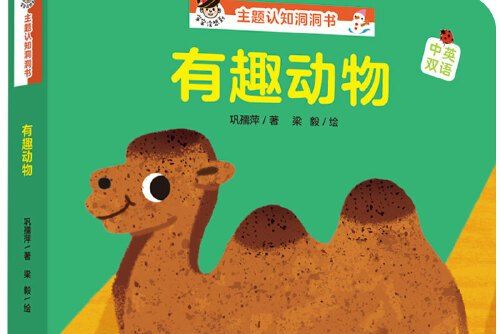 “寶寶沒想到”主題認知洞洞書：有趣動物