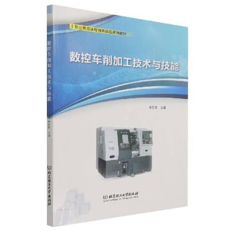 數控車削加工技術與技能(2021年北京理工大學出版社出版的圖書)