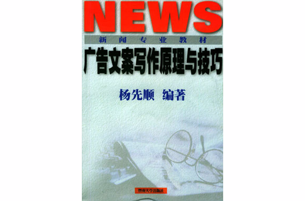 新聞專業教材--廣告文案寫作原理與技巧