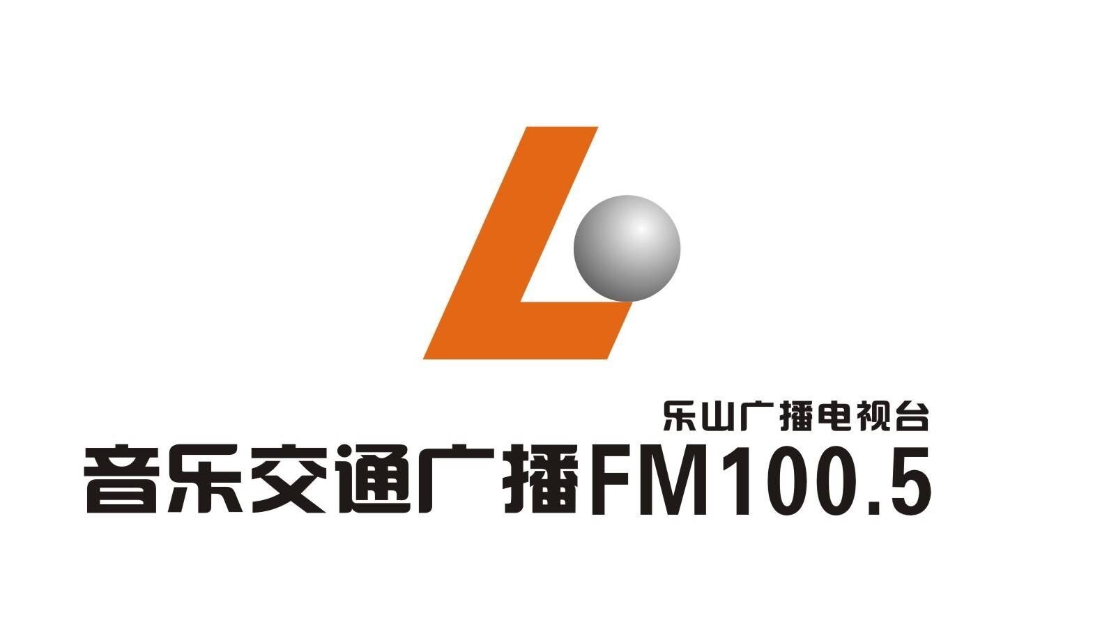 樂山音樂交通廣播