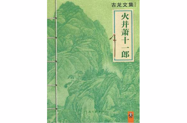 古龍文集 · 火併蕭十一郎（上下）