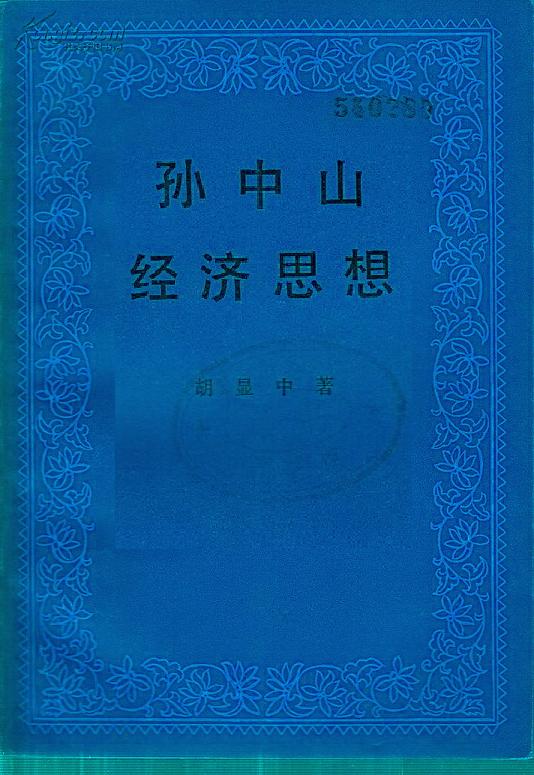 孫中山經濟思想(政治學理論)