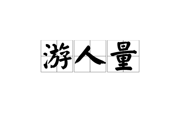 遊人量