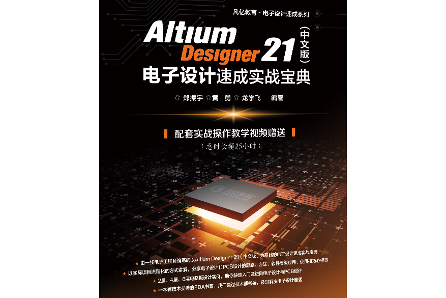 Altium Designer 21（中文版）電子設計速成實戰寶典