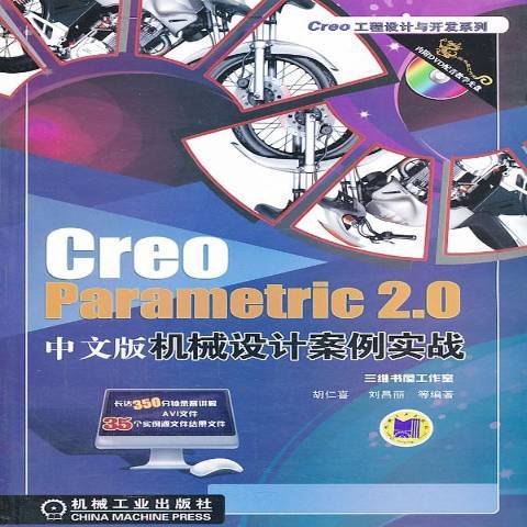 CreoParametric2.0中文版機械設計案例實戰
