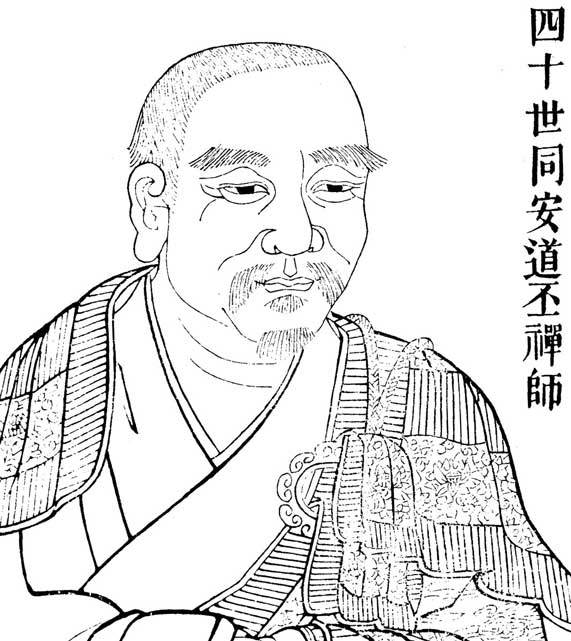 道丕禪師