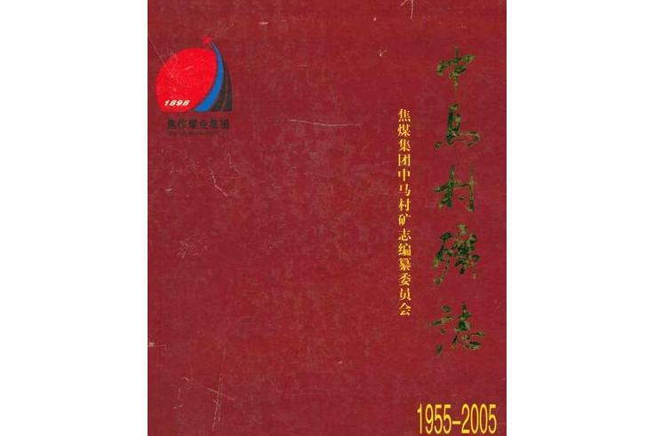 中馬村礦志(1955~2005)