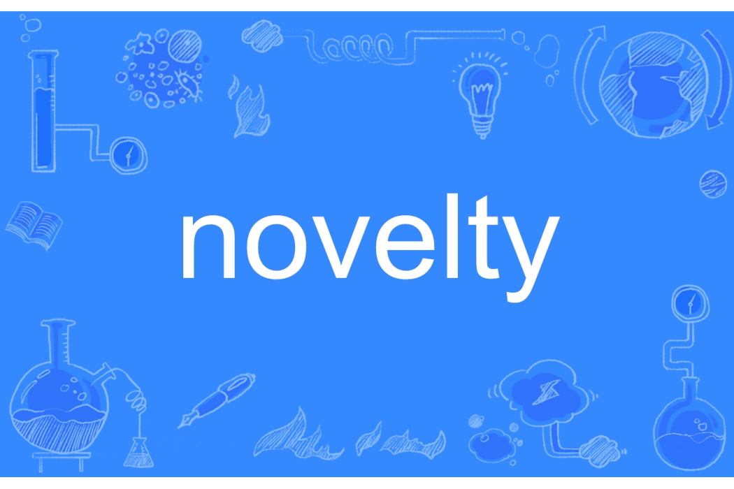 novelty(英文單詞)