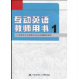 互動英語教師用書1