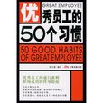 優秀員工的50個習慣