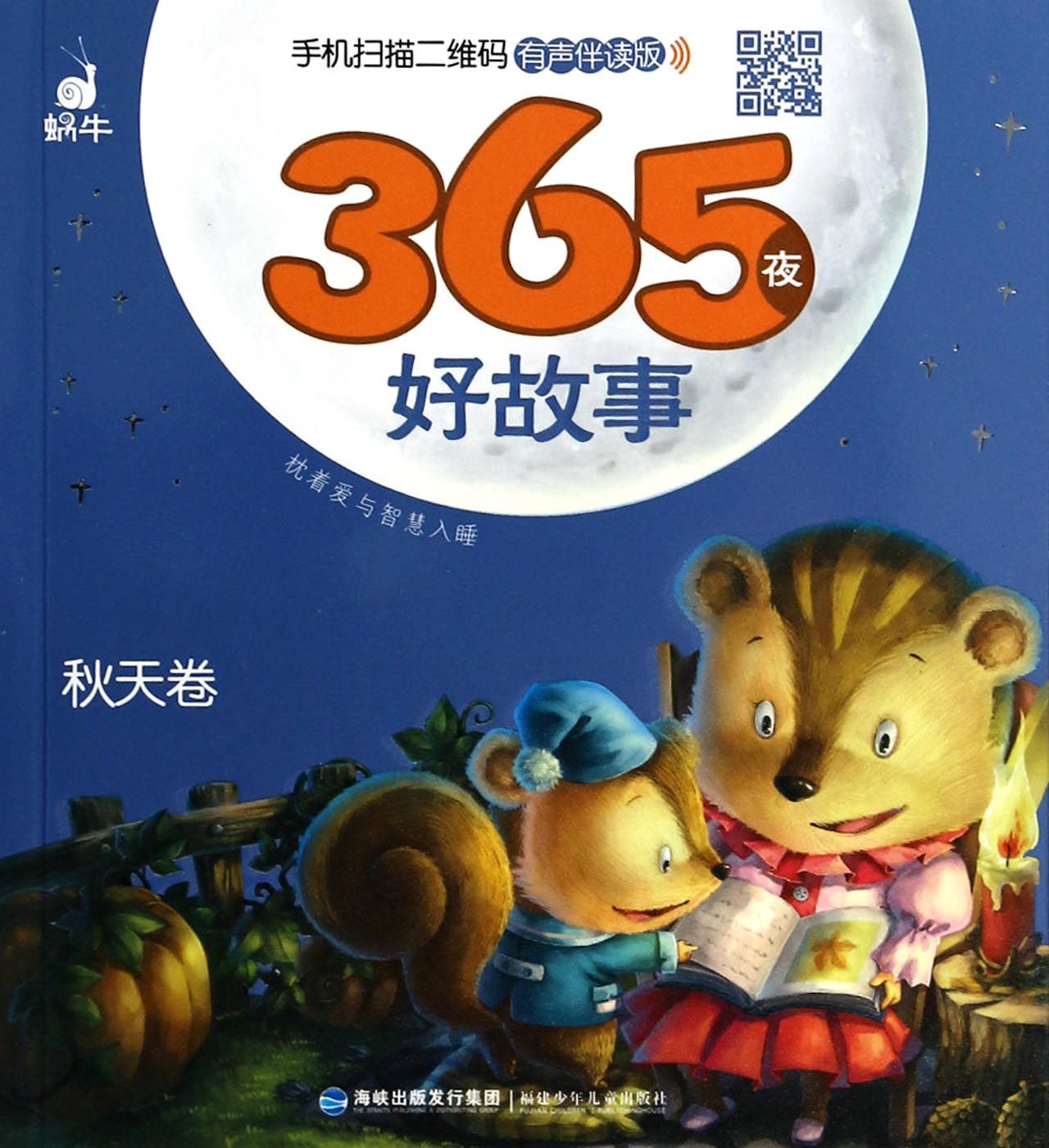 365夜好故事：秋天卷