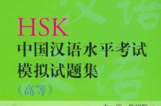 HSK中國漢語水平考試模擬試題集