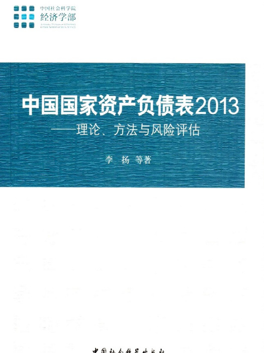 中國國家資產負債表2013：理論、方法與風險評估