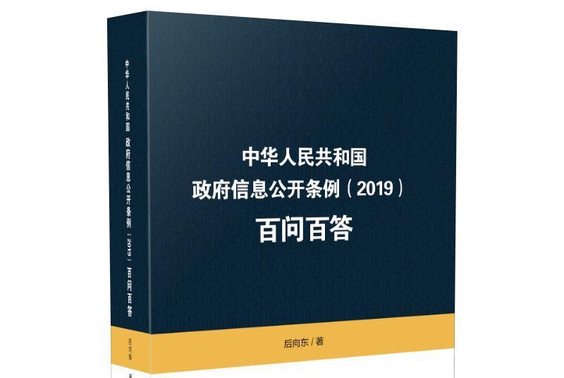 中華人民共和國政府信息公開條例(2019)百問百答