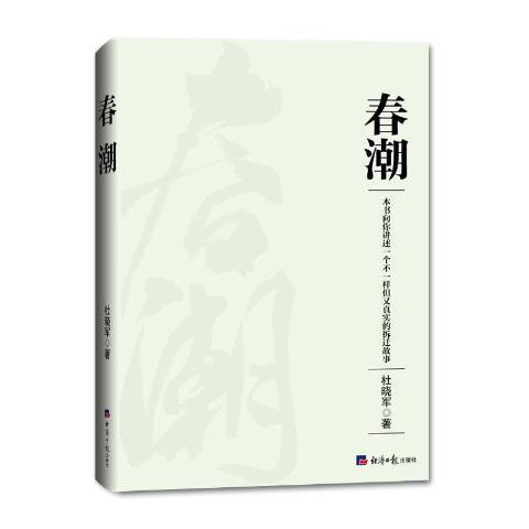 春潮(2019年經濟日報出版社出版的圖書)