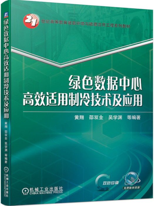 綠色數據中心高效適用製冷技術及套用