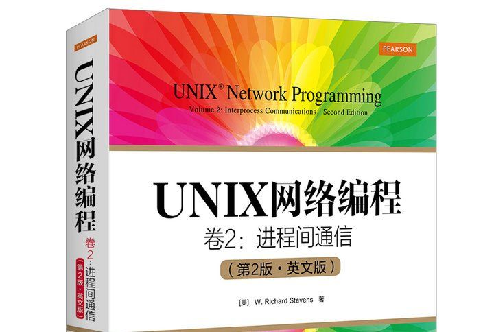 UNIX網路編程卷2：進程間通信（第2版英文版）