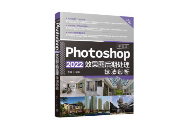 中文版Photoshop 2022效果圖後期處理技法剖析