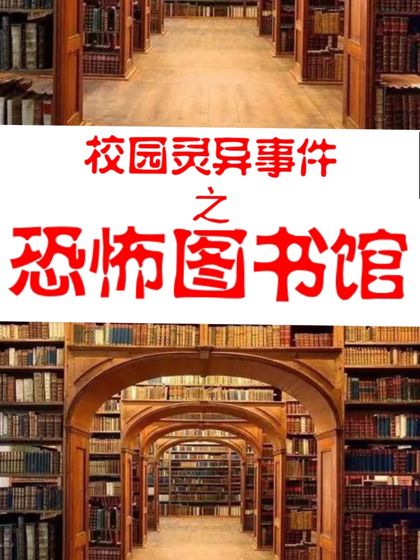 校園靈異事件之恐怖圖書館