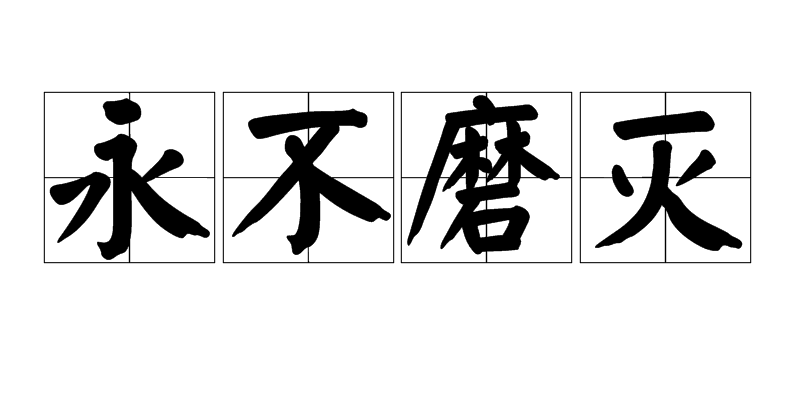 永不磨滅(詞語)