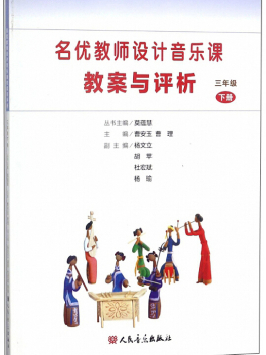 名優教師設計音樂課教案與評析（三年級下）