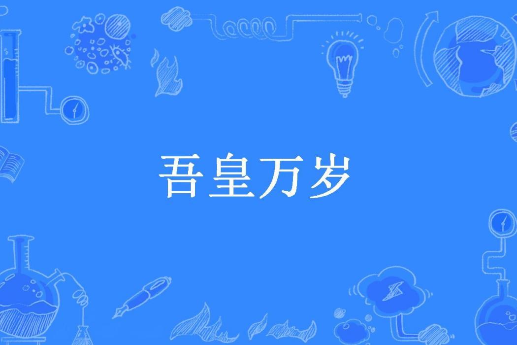 吾皇萬歲(屠狗輩所著小說)