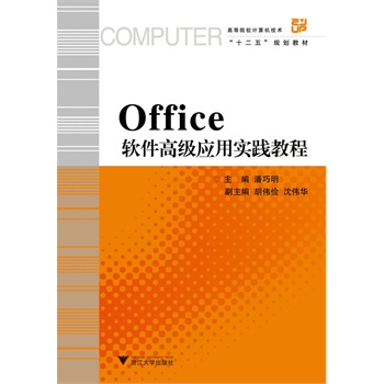 Office軟體高級套用實踐教程