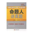 2010全國碩士研究生入學統一考試政治理論命題人講真題