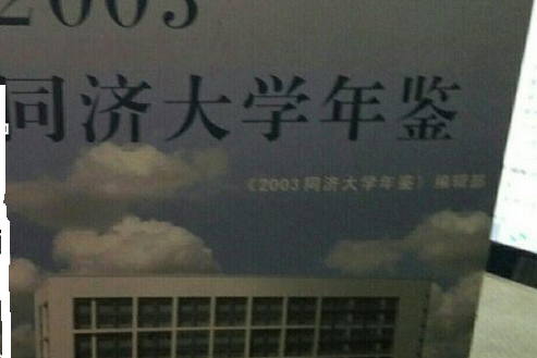 2003同濟大學年鑑