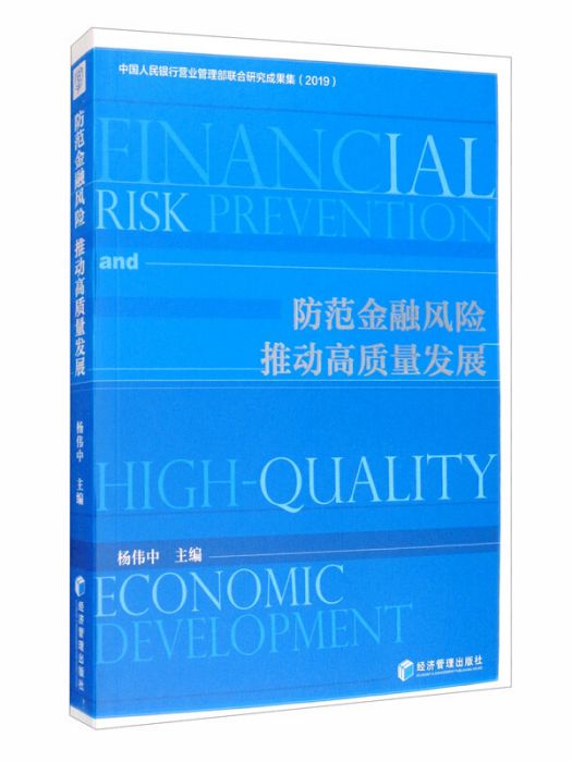 防範金融風險、推動高質量發展