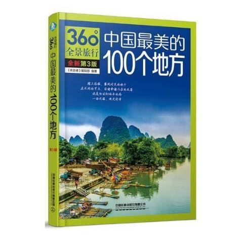 中國最美的100個地方(2019年中國鐵道出版社出版的圖書)