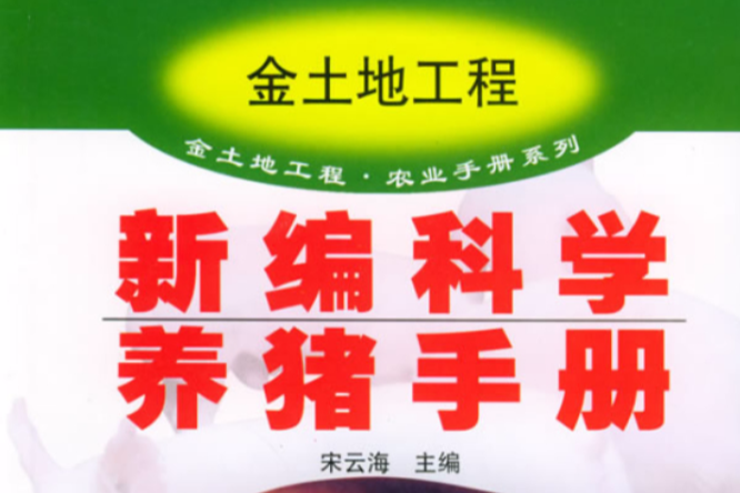 新編科學養豬手冊：金土地工程(新編科學養豬手冊金土地工程)