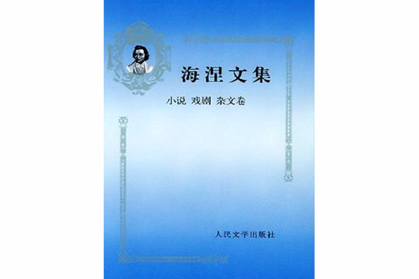 海涅文集小說戲劇雜文卷