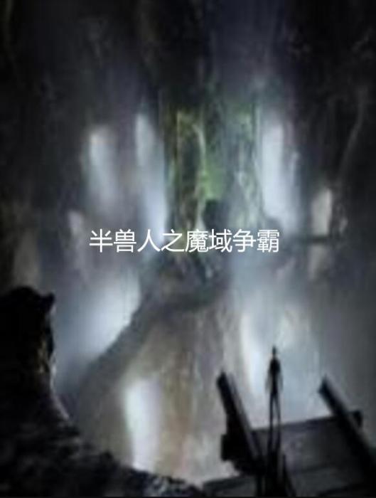 半獸人之魔域爭霸