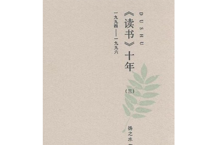 《讀書》十年（三）