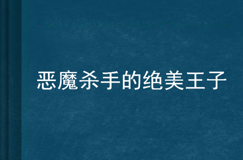 惡魔殺手的絕美王子