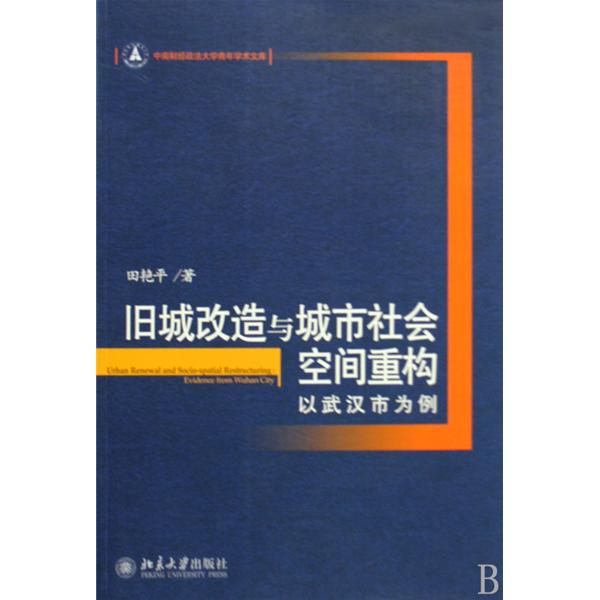 舊城改造與城市社會空間重構：以武漢市為例