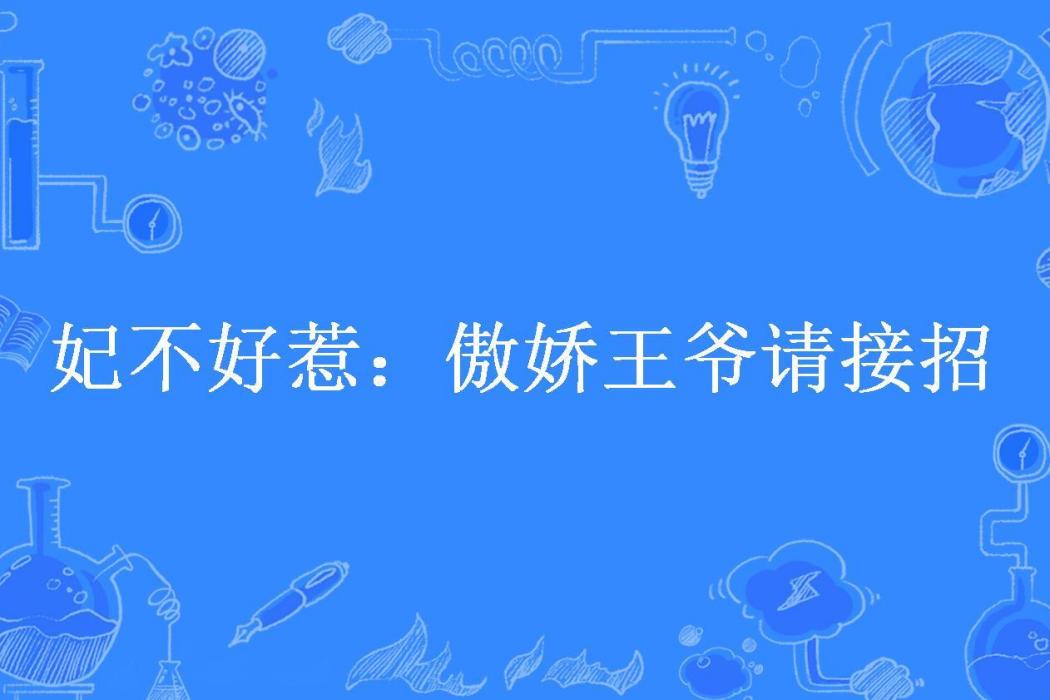 妃不好惹：傲嬌王爺請接招