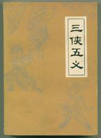 三俠五義(三俠五義：單田芳評書精粹（套裝全2卷）)